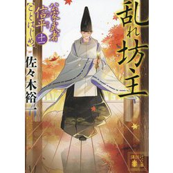 乱れ坊主―公家武者信平ことはじめ〈11〉(講談社文庫) [文庫]