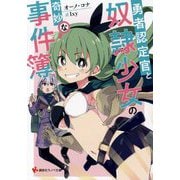 勇者認定官と奴隷少女の奇妙な事件簿(講談社ラノベ文庫) [文庫]