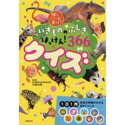 いきもののふしぎはっけん!366クイズ(頭のいい子を育てる) [単行本]
