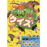 いきもののふしぎはっけん!366クイズ(頭のいい子を育てる) [単行本]