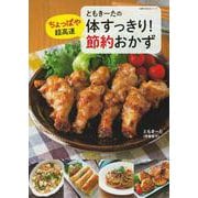 ともきーたの体すっきり！ちょっぱや超高速 節約おかず [ムックその他]