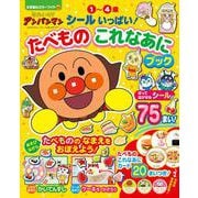 それいけ！アンパンマン シールいっぱい！ たべものこれなあにブック(カラーワイド) [ムックその他]