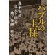 バブルの王様―森下安道 日本を操った地下金融 [単行本]