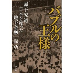 バブルの王様―森下安道 日本を操った地下金融 [単行本]