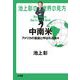 中南米―アメリカの裏庭と呼ばれる国々(池上彰の世界の見方) [単行本]