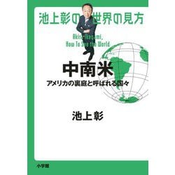 中南米―アメリカの裏庭と呼ばれる国々(池上彰の世界の見方) [単行本]