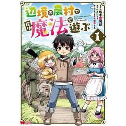 辺境の農村で僕は魔法で遊ぶ<1>(モンスターコミックス) [コミック]