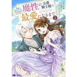 家族に役立たずと言われ続けたわたしが、魔性の公爵騎士様の最愛になるまで<1>(モンスターコミックスｆ) [コミック]