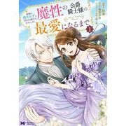 家族に役立たずと言われ続けたわたしが、魔性の公爵騎士様の最愛になるまで<1>(モンスターコミックスｆ) [コミック]