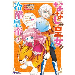 ななしの皇女と冷酷皇帝～虐げられた幼女、今世では龍ともふもふに溺愛されています～<2>(モンスターコミックスｆ) [コミック]