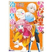 ななしの皇女と冷酷皇帝～虐げられた幼女、今世では龍ともふもふに溺愛されています～<2>(モンスターコミックスｆ) [コミック]