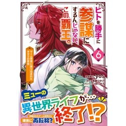 ヨドバシ.com - ヒトを勝手に参謀にするんじゃない、この覇王