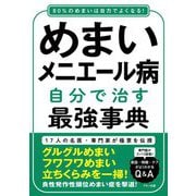 めまい・メニエール病 自分で治す最強事典―80%のめまいは自力でよくなる!名医・専門家が極意を伝授 [単行本]