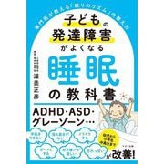子どもの発達障害がよくなる睡眠の教科書 [単行本]