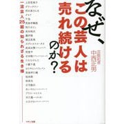 なぜ、この芸人は売れ続けるのか? [単行本]