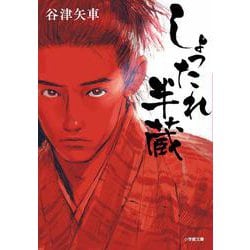しょったれ半蔵(小学館文庫) [文庫]