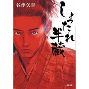 しょったれ半蔵(小学館文庫) [文庫]