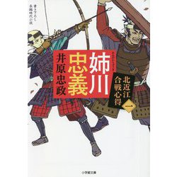 姉川忠義―北近江合戦心得〈1〉(小学館時代小説文庫) [文庫]