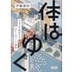 体はゆく―できるを科学する"テクノロジー×身体" [単行本]