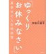 「ゆっくりお休みなさい」真夜中の人生相談室 [単行本]