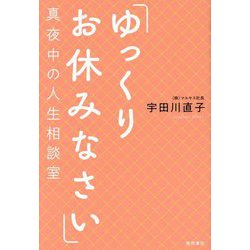 「ゆっくりお休みなさい」真夜中の人生相談室 [単行本]