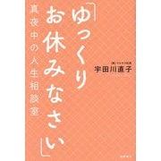 「ゆっくりお休みなさい」真夜中の人生相談室 [単行本]