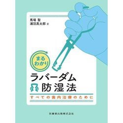 まるわかりラバーダム防湿法―すべての歯内治療のために [単行本]