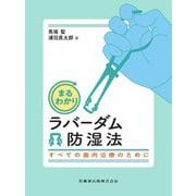 まるわかりラバーダム防湿法―すべての歯内治療のために [単行本]