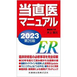 ヨドバシ.com - 当直医マニュアル〈2023〉 第26版 [単行本] 通販【全品無料配達】