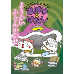 ようかい ふとんかぶせ(こわいがいっぱい おばけのはなし) [全集叢書]
