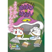 ようかい ふとんかぶせ(こわいがいっぱい おばけのはなし) [全集叢書]