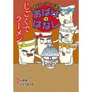 じごくでラーメン(こわいがいっぱい おばけのはなし) [全集叢書]