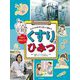 1さつまるごと!くすりのひみつ―たよりすぎずに正しく使おう [単行本]