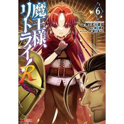 魔王様、リトライ！Ｒ<6>(モンスターコミックス) [コミック]