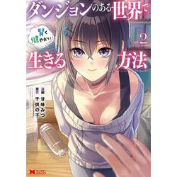ダンジョンのある世界で賢く健やかに生きる方法<2>(モンスターコミックス) [コミック]