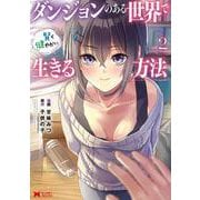 ダンジョンのある世界で賢く健やかに生きる方法<2>(モンスターコミックス) [コミック]