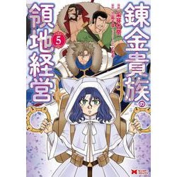 錬金貴族の領地経営<5>(モンスターコミックス) [コミック]