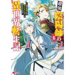 最強陰陽師の異世界転生記～下僕の妖怪どもに比べてモンスターが弱すぎるんだが～<6>(モンスターコミックス) [コミック]