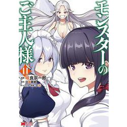 モンスターのご主人様<11>(モンスターコミックス) [コミック]