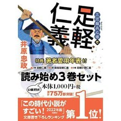三河雑兵心得 読み始め3巻セット （双葉文庫） [文庫]