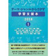 テーマ・ジャンルからさがす学習支援本2018①－社会・生活・暮らし/状況・行動・現象/科学・化学/自然・環境/星・宇宙・地球/生物/動物/恐竜・絶滅生物・古生物・古代生物/情報・通信・メディア/物質・物体・資源 [事典辞典]