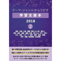 テーマ・ジャンルからさがす学習支援本2018②－産業・技術/立場・職業/歴史上の人物・著名人/歴史/道具・装置・機械/交通・乗りもの/年代・時代/文化・芸能・スポーツ/場所・建物・施設・設備/学問・理論/地域情報/作品情報 [事典辞典]