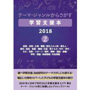 テーマ・ジャンルからさがす学習支援本2018②－産業・技術/立場・職業/歴史上の人物・著名人/歴史/道具・装置・機械/交通・乗りもの/年代・時代/文化・芸能・スポーツ/場所・建物・施設・設備/学問・理論/地域情報/作品情報 [事典辞典]
