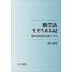 独禁法そぞろある記 [単行本]