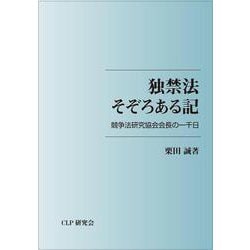 独禁法そぞろある記 [単行本]