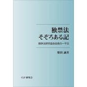 独禁法そぞろある記 [単行本]