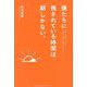 僕たちに残されている時間は「朝」しかない。 [単行本]