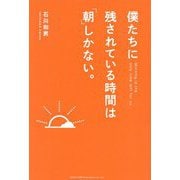 僕たちに残されている時間は「朝」しかない。 [単行本]