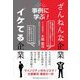 ざんねんな企業、イケてる企業―事例に学ぶ! [単行本]