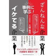 ざんねんな企業、イケてる企業―事例に学ぶ! [単行本]